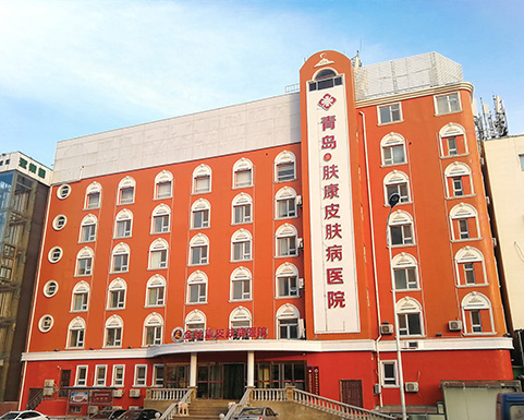 青岛金肤康皮肤病医院有限公司
